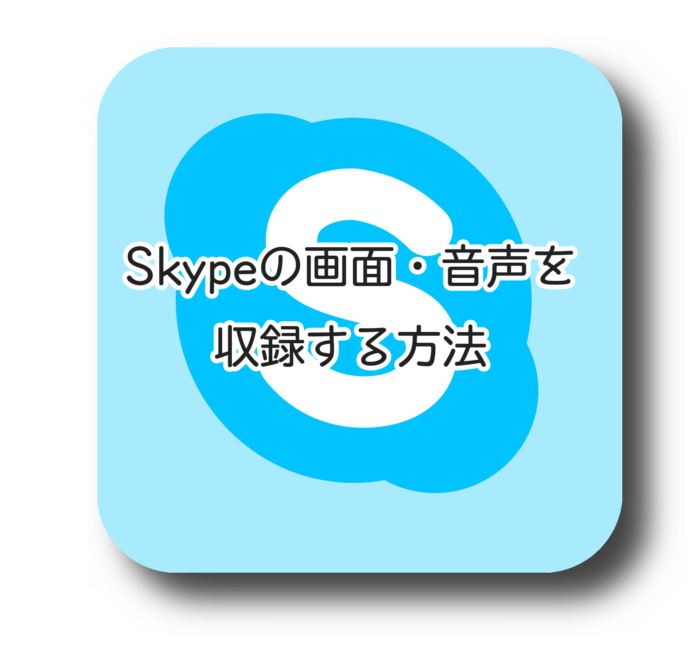 Macでスカイプ Skype を録音 録画する方法 たにログ