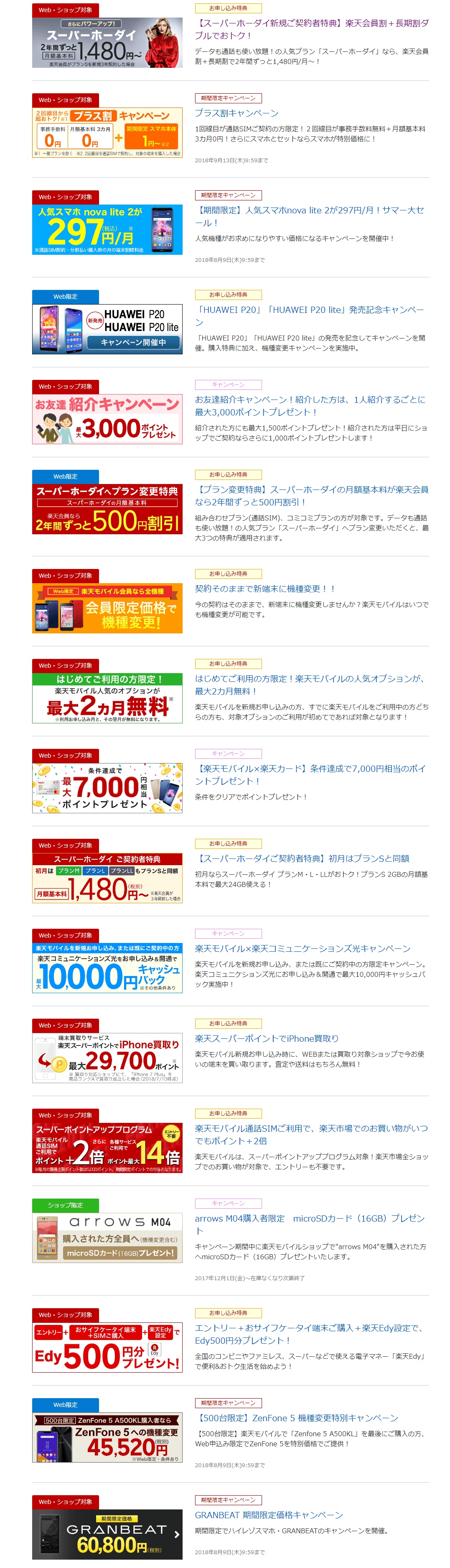 楽天モバイルのキャンペーン
