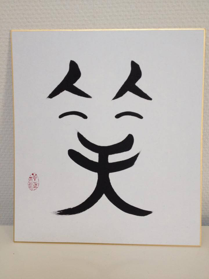 善通寺総本山・樫原禅澄師の色紙