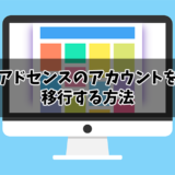 アドセンスのアカウントを移行する方法アイキャッチ