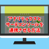 アナリティクスとサーチコンソールを連携させる方法