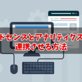 アドセンスとアナリティクスを連携させる方法