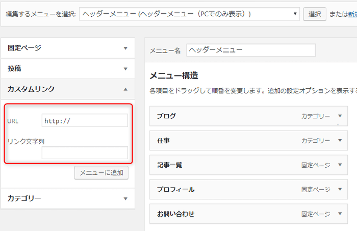 Wordpressのカスタムリンクを別ページで開く方法 たにログ