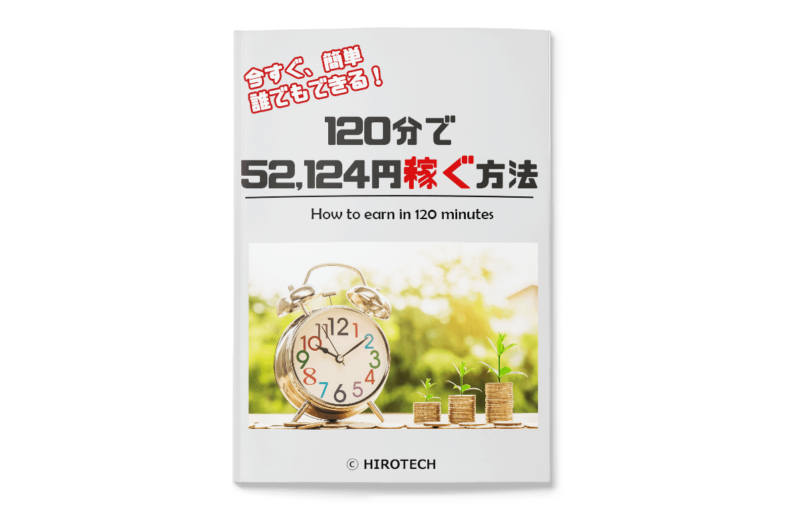 120分で52124円稼ぐ方法